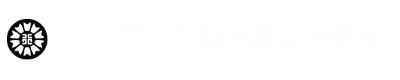 クリード行政書士事務所
